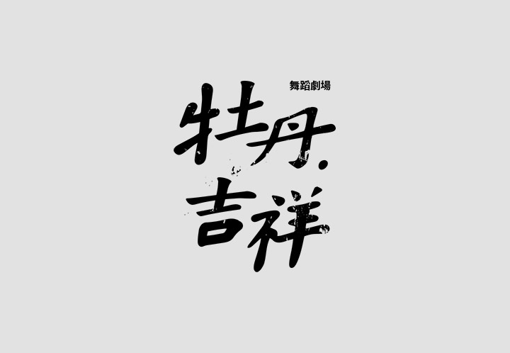 澳门CK Chiwai Cheang创意中文字体设计(三)