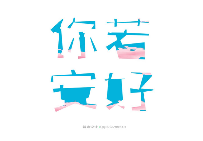 43款新忠设计字体作品(一)