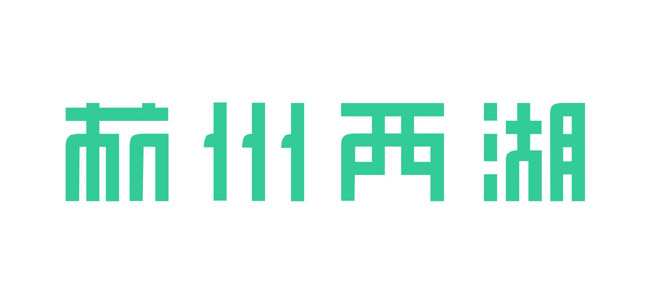 43款新忠设计字体作品(三)