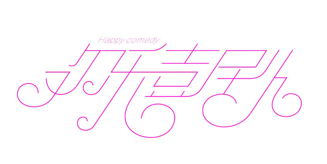 43款新忠设计字体作品(三)