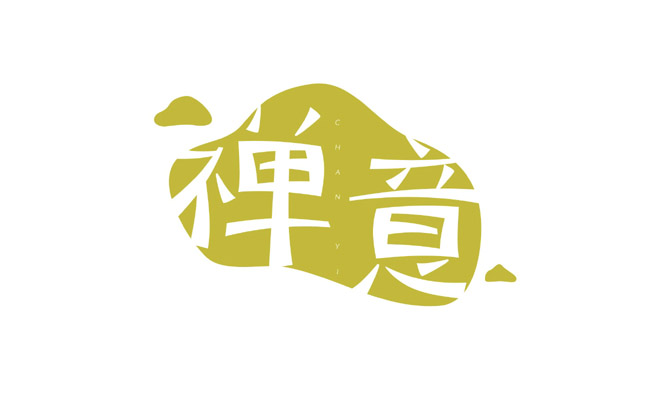 43款新忠设计字体作品(四)