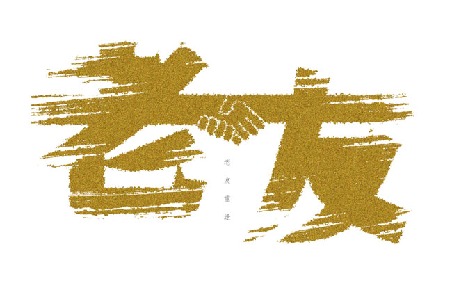 43款新忠设计字体作品(四)