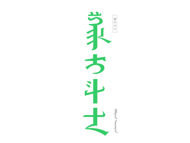 43款新忠设计字体作品(四)