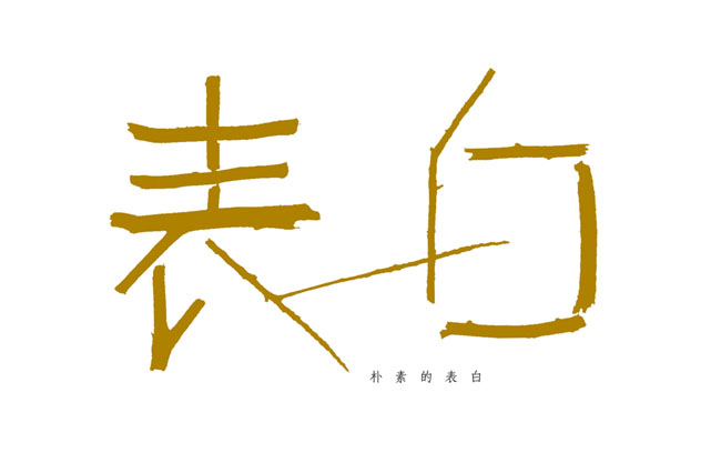 43款新忠设计字体作品(四)