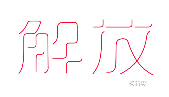 43款新忠设计字体作品(四)