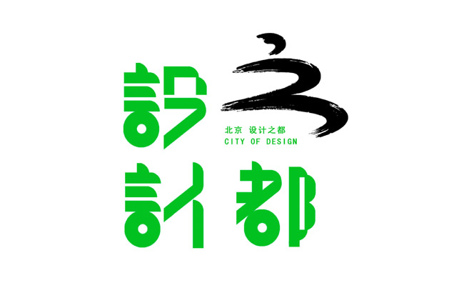 43款新忠设计字体作品(四)