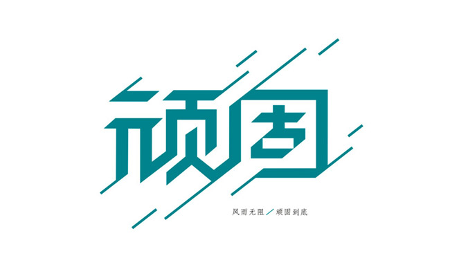 43款新忠设计字体作品(一)