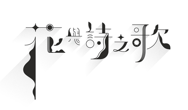 台湾设计师Tseng Green字体设计作品