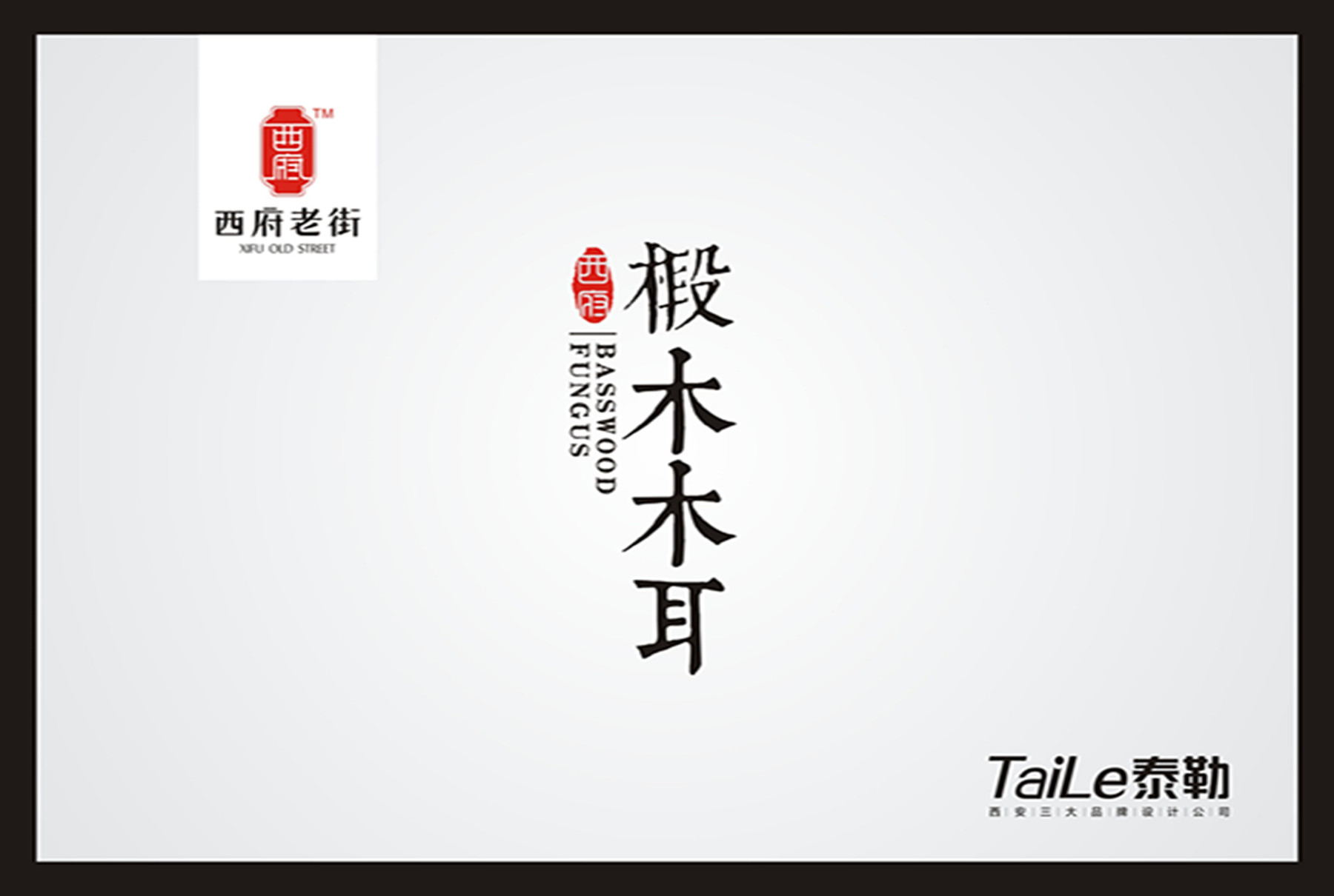 精致好看的木耳包装设计欣赏