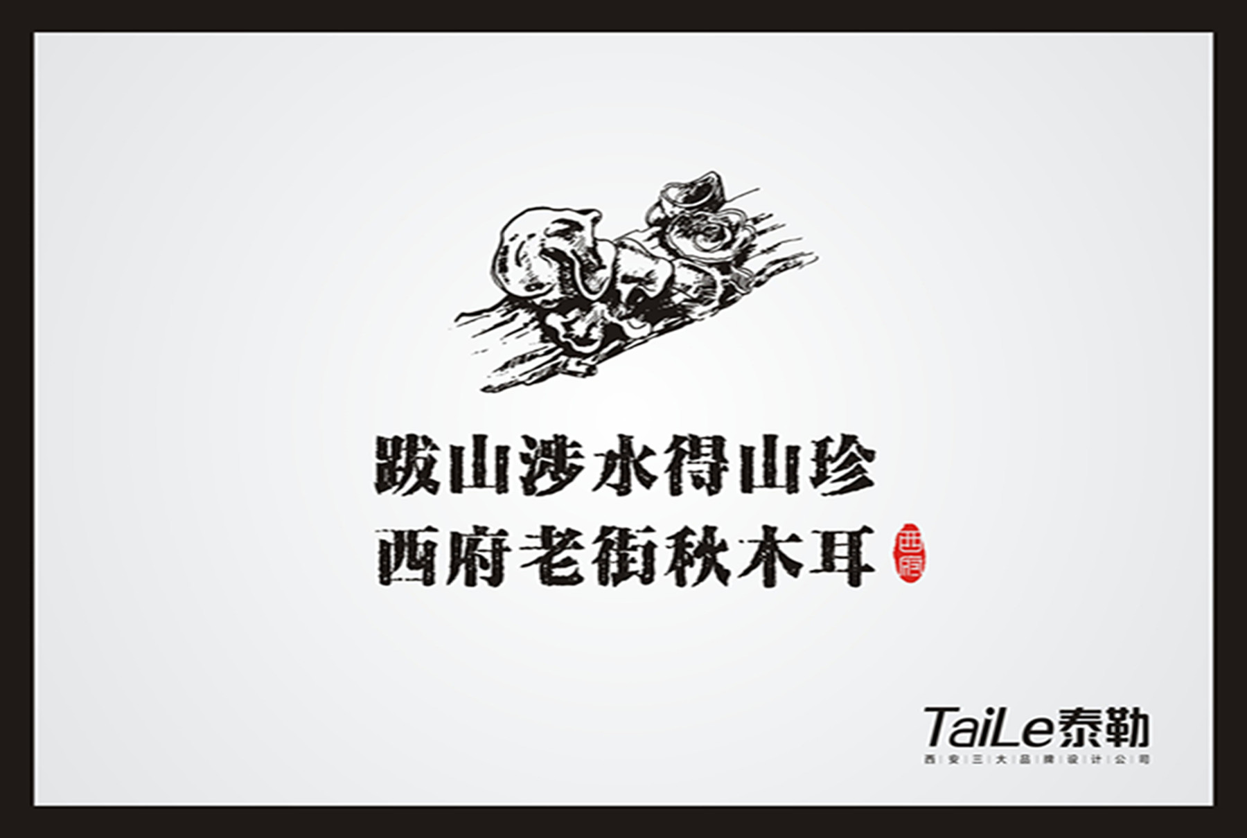 精致好看的木耳包装设计欣赏
