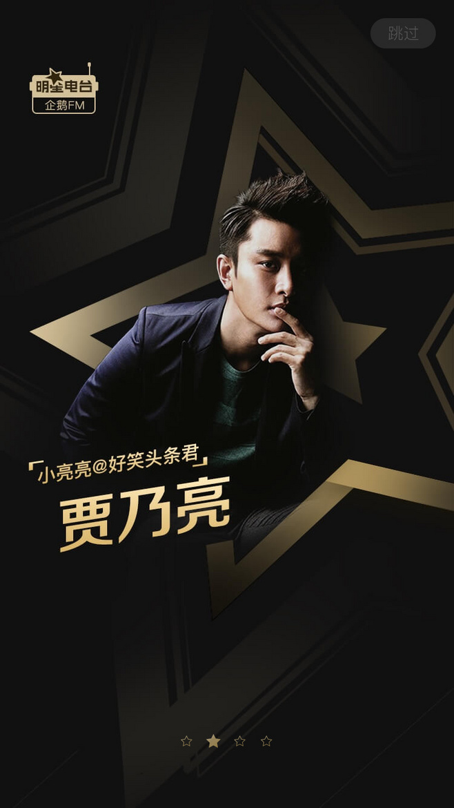 企鹅fm明星电台APP启动引导页设计4P