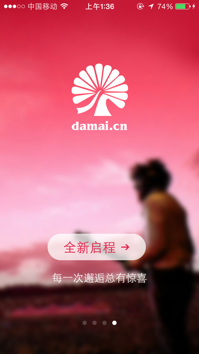 大麦damai.cn手机版APP启动引导页设计4P