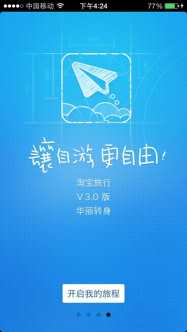 淘宝旅行V3.0 APP启动引导页设计欣赏