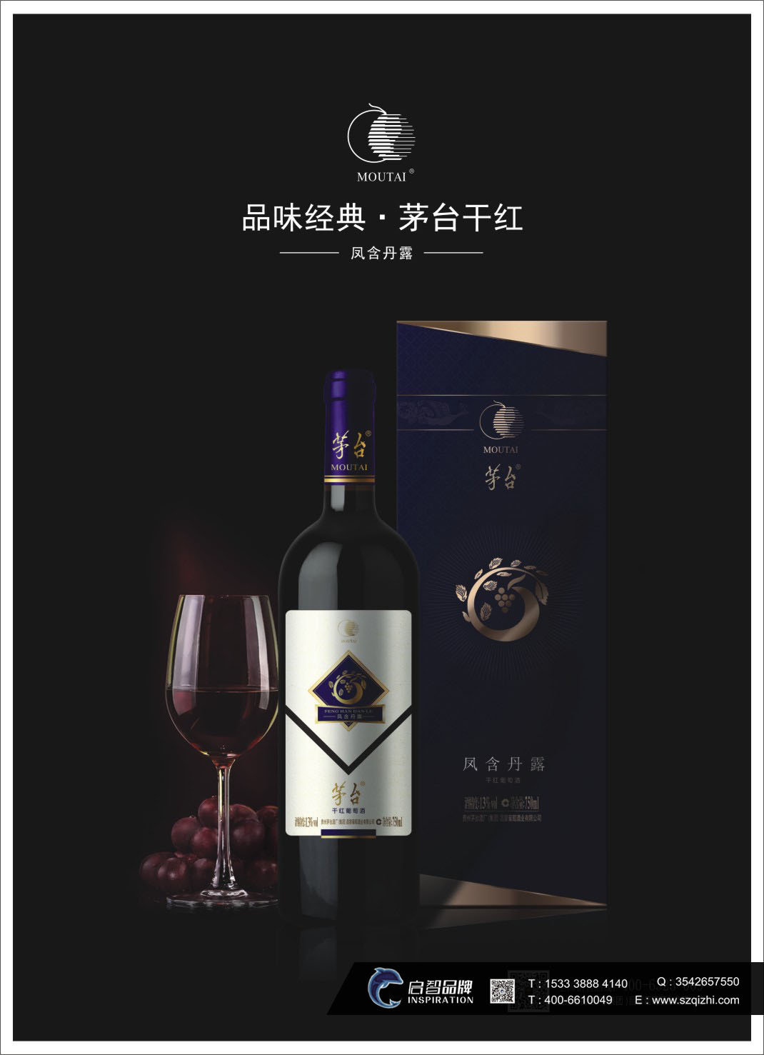 茅台红葡萄酒广告海报设计欣赏