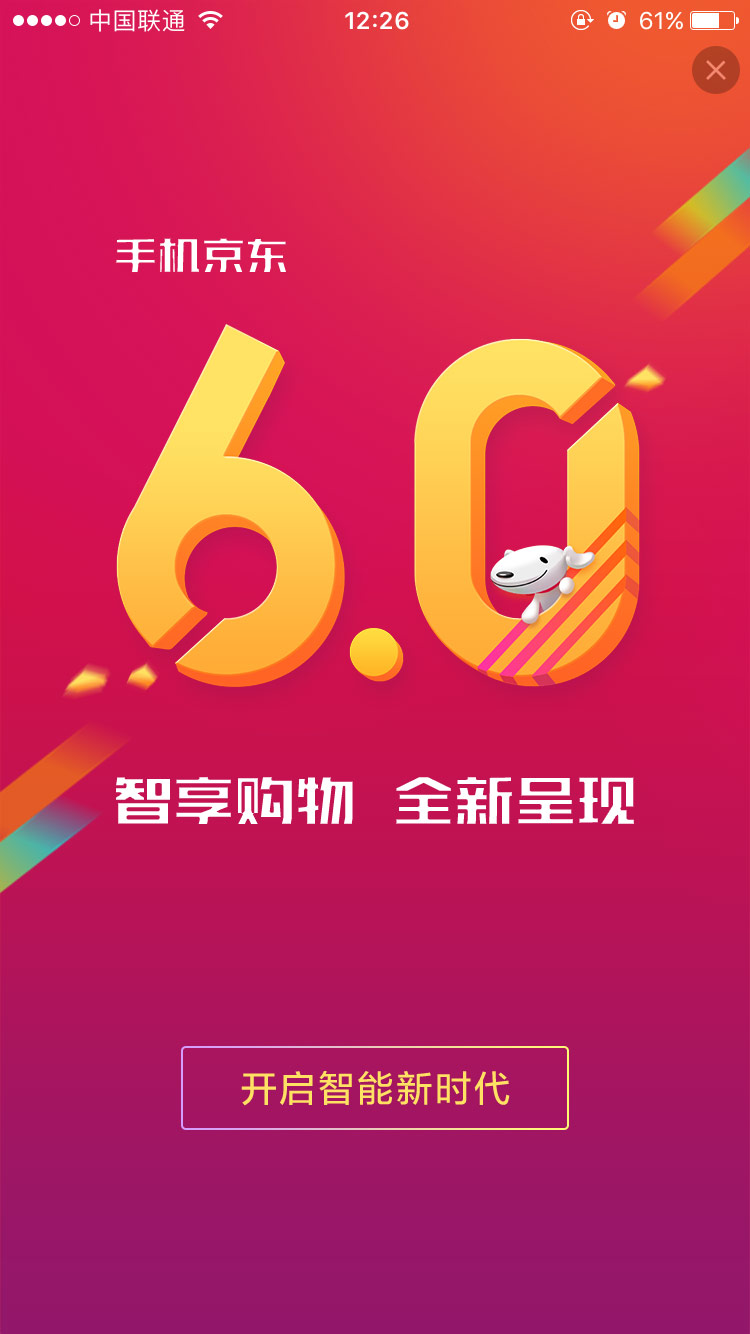 京东购物手机APP6.0手机启动闪屏引导页设计