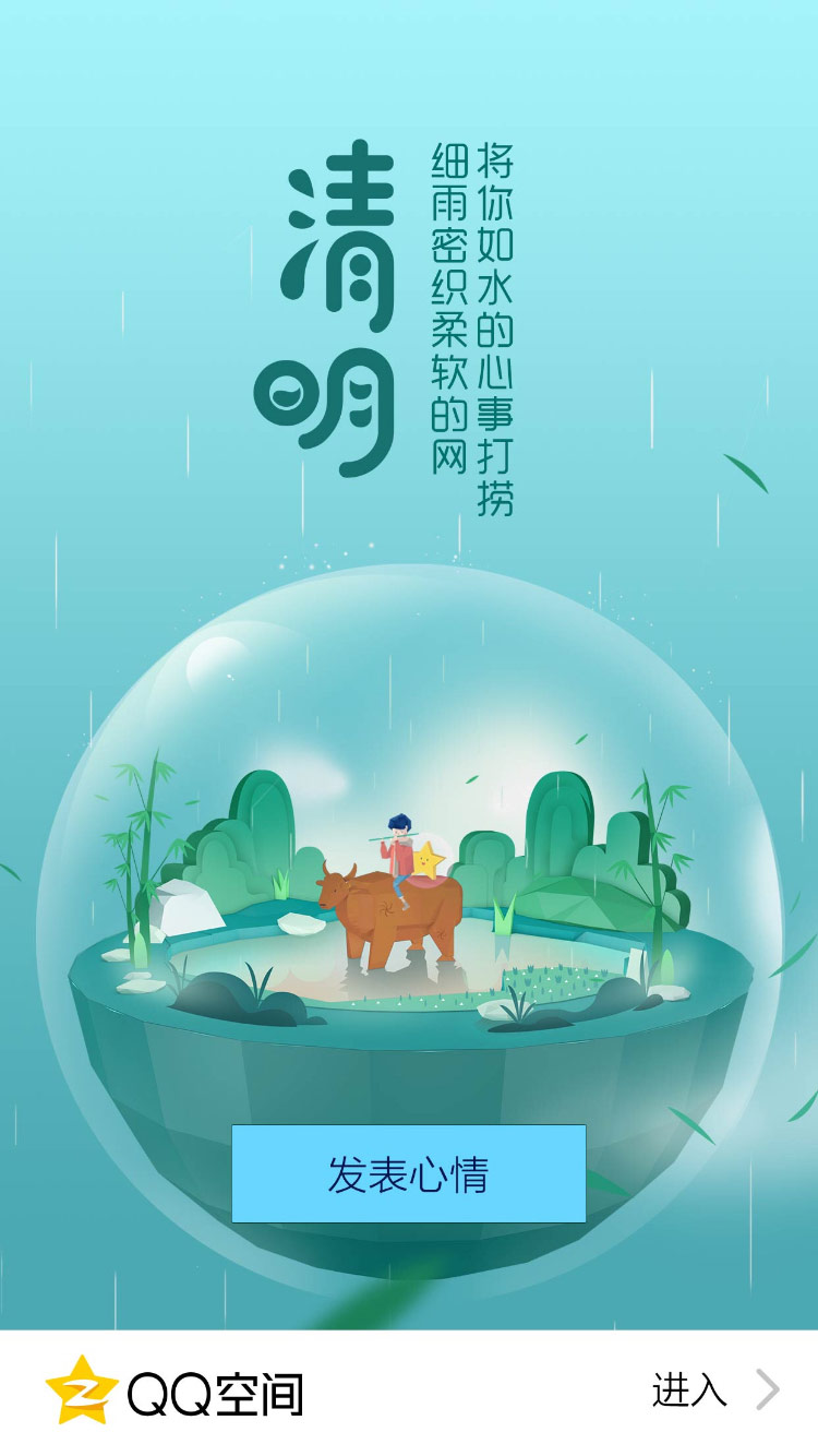 QQ空间清明节启动闪屏手绘插画海报设计QQ空间清明节启动闪屏