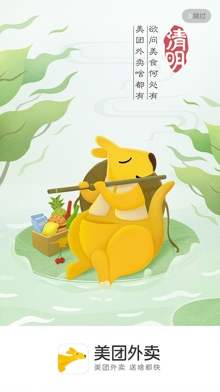 美团外卖手机APP清明节启动闪屏手绘插画海报设计