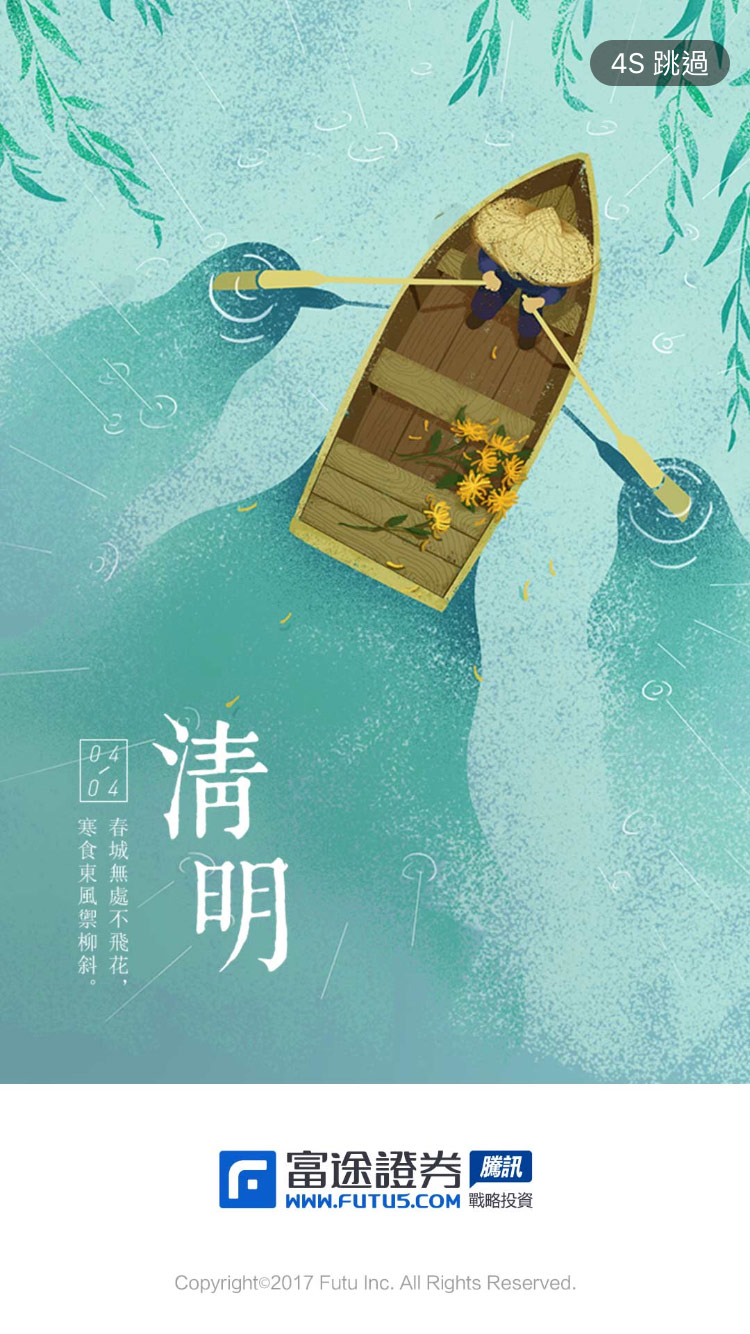 富途牛牛手机APP清明节启动闪屏手绘插画海报设计欣赏