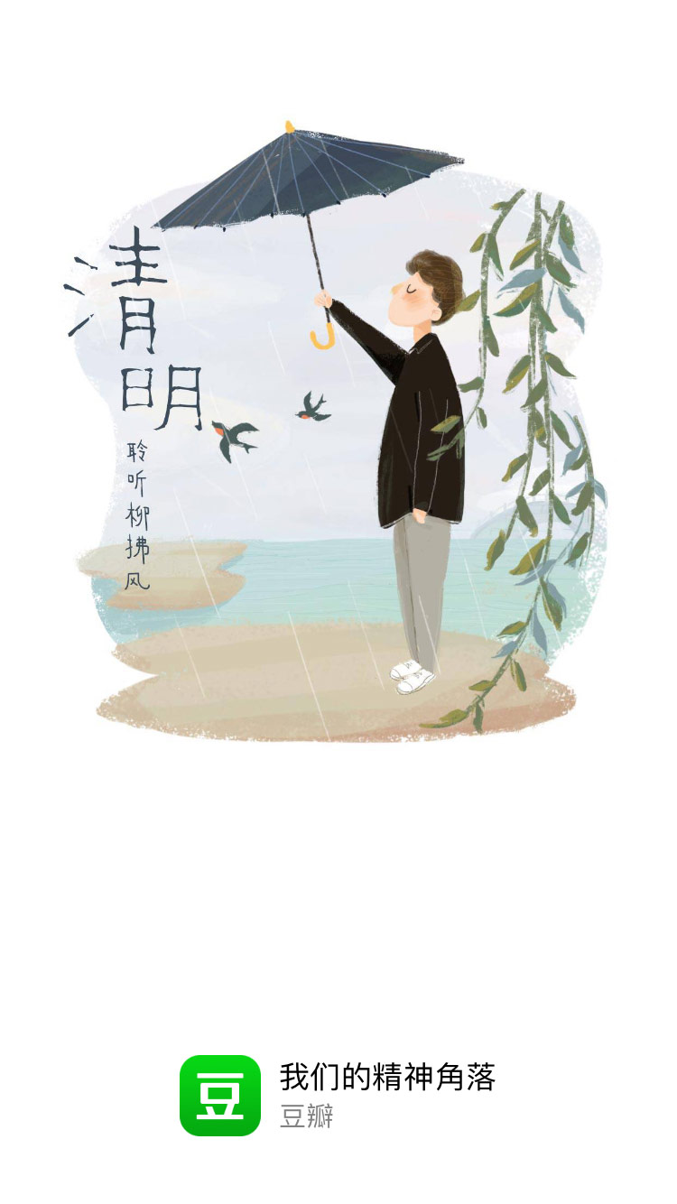 豆瓣手机APP清明节启动闪屏手绘插画海报设计欣赏