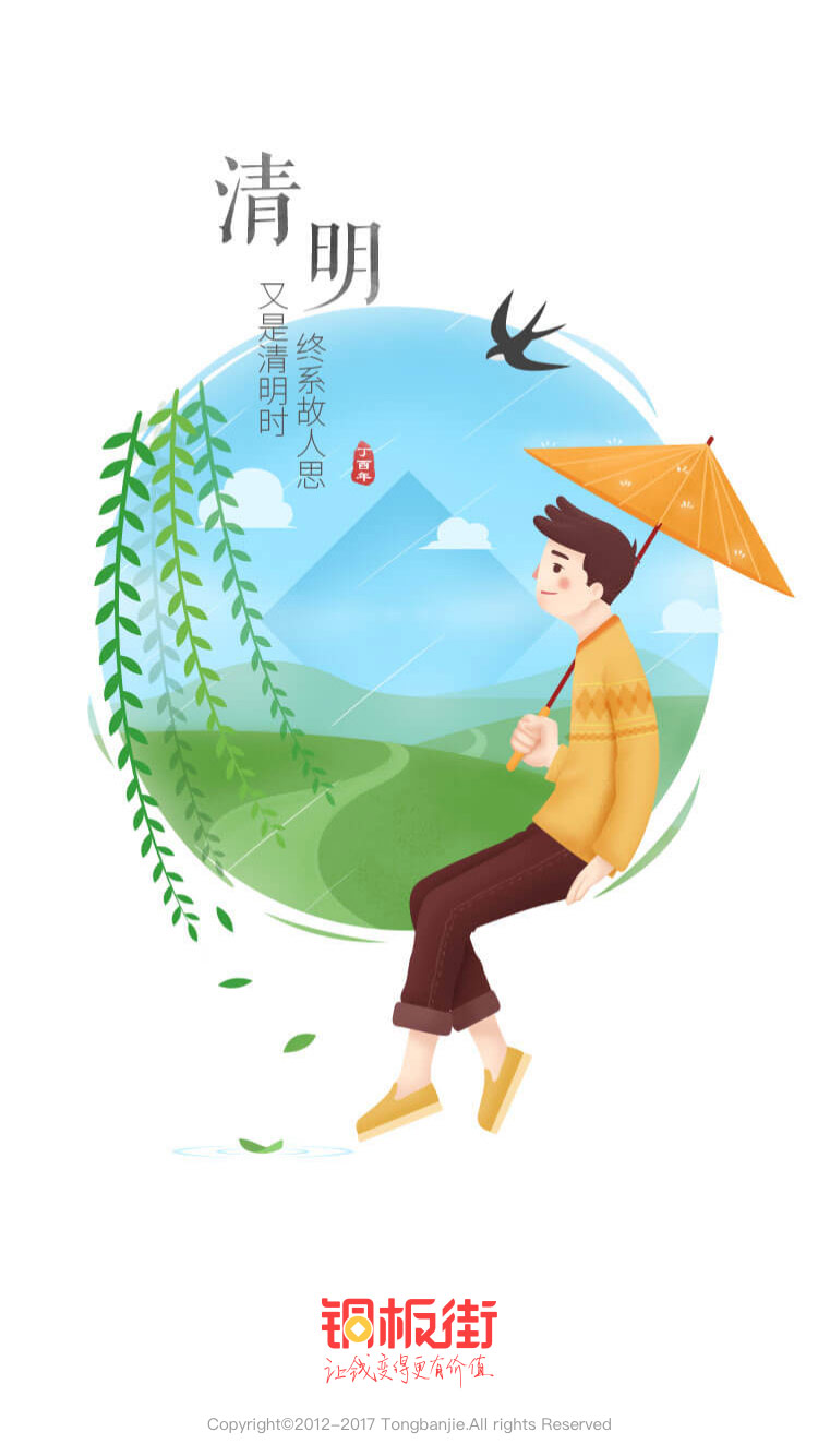 2017清明节铜板街手机APP启动闪屏手绘插画海报设计