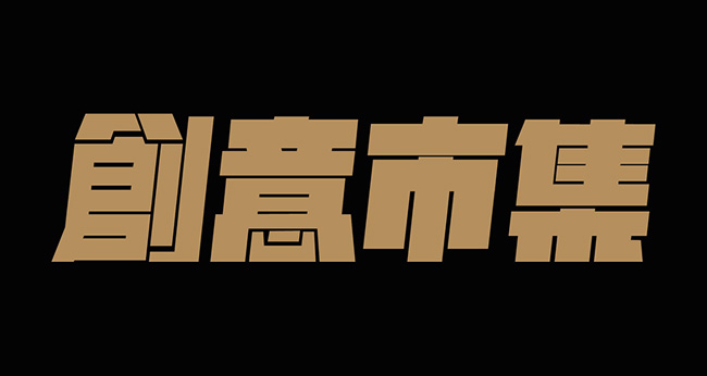香港2017飞主流创意市集音乐会主视觉设计欣赏