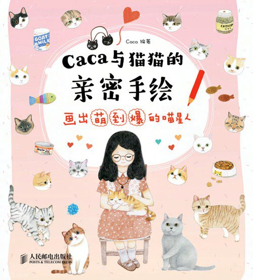 画出萌到爆的喵星人，《caca与猫猫的亲密手绘》