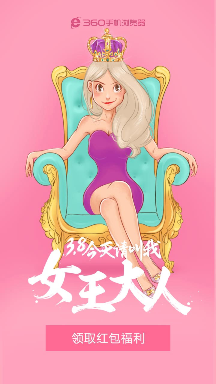 360手机APP浏览器38妇女节 女神节启动闪屏海报设计