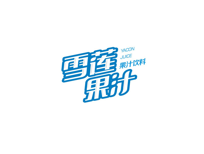 功能饮料包装设计 复合饮料包装设计 运动饮料包装设计