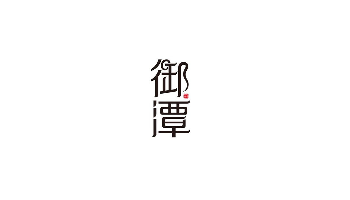 徐桂亮品牌设计—御潭酒