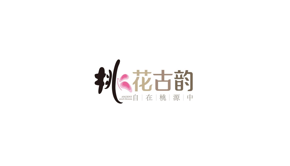 徐桂亮品牌设计—桃花古韵