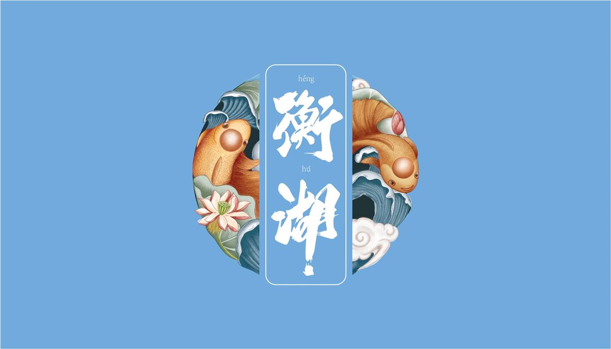 徐桂亮品牌设计—顺风顺水衡湖水