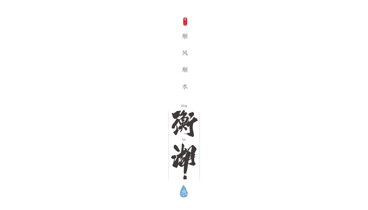 徐桂亮品牌设计—顺风顺水衡湖水