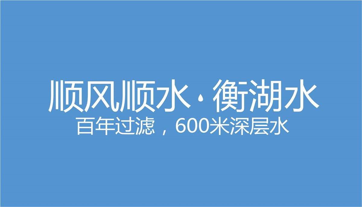徐桂亮品牌设计—顺风顺水衡湖水
