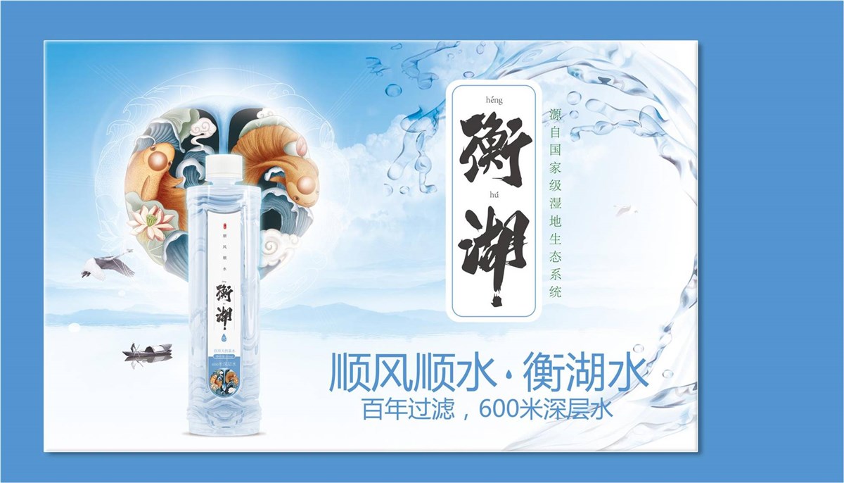 徐桂亮品牌设计—顺风顺水衡湖水