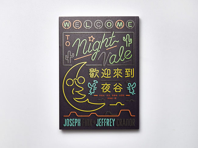 《欢迎来到夜谷》书籍封面设计作品欣赏