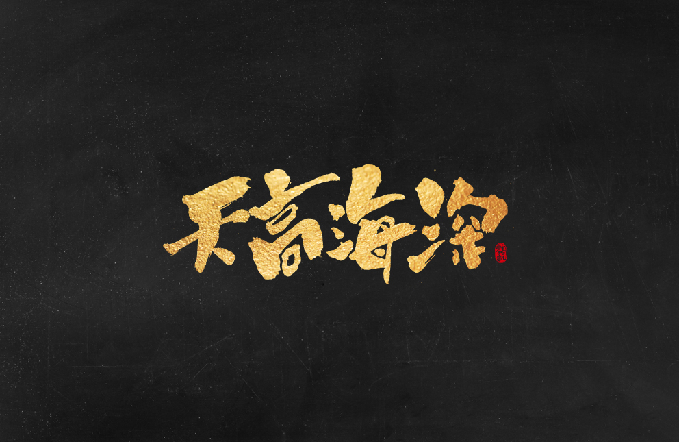 斗字 · 毛笔字 · 手写字体设计