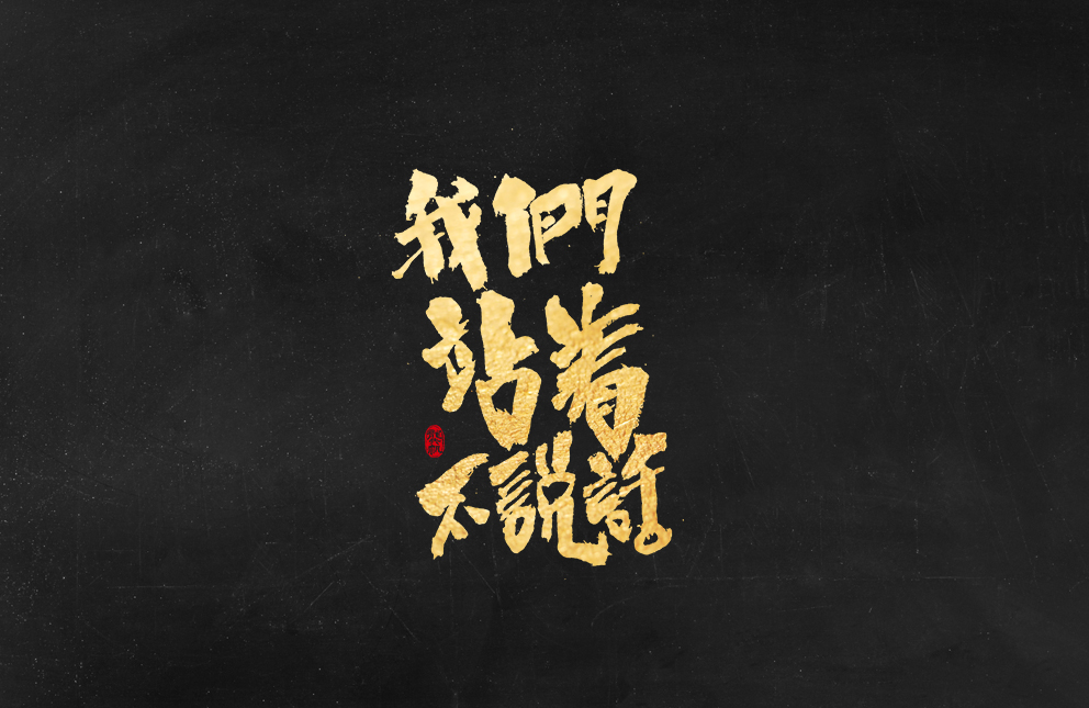 斗字 · 毛笔字 · 手写字体设计