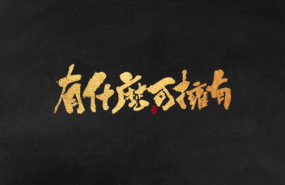 斗字 · 毛笔字 · 手写字体设计