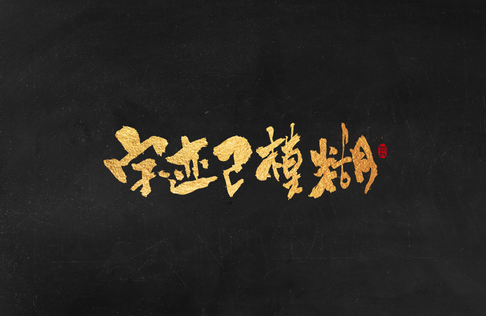 斗字 · 毛笔字 · 手写字体设计