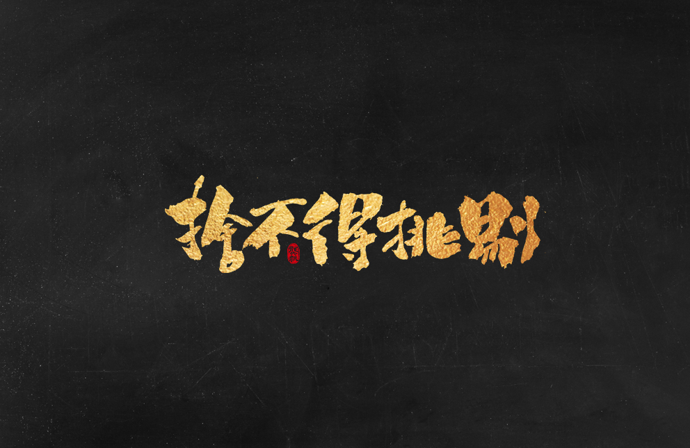 斗字 · 毛笔字 · 手写字体设计