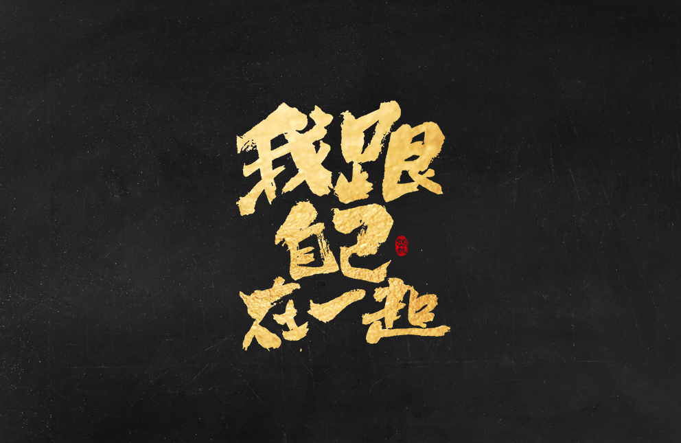 斗字 · 毛笔字 · 手写字体设计