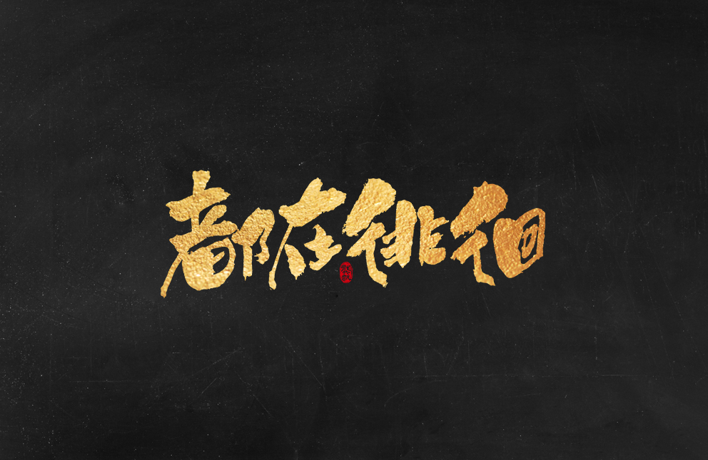 斗字 · 毛笔字 · 手写字体设计