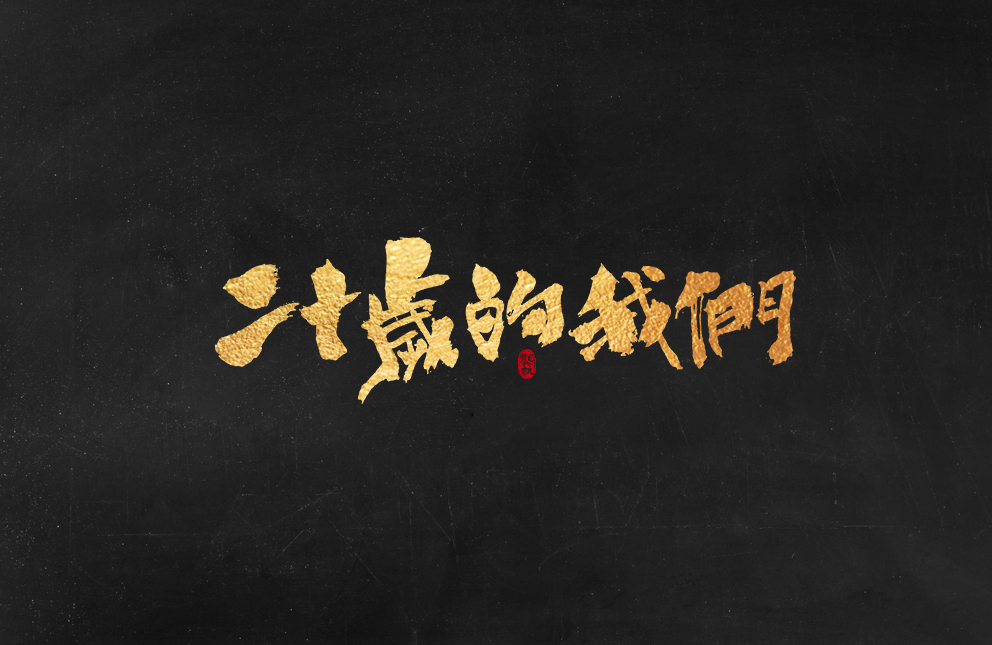 斗字 · 毛笔字 · 手写字体设计