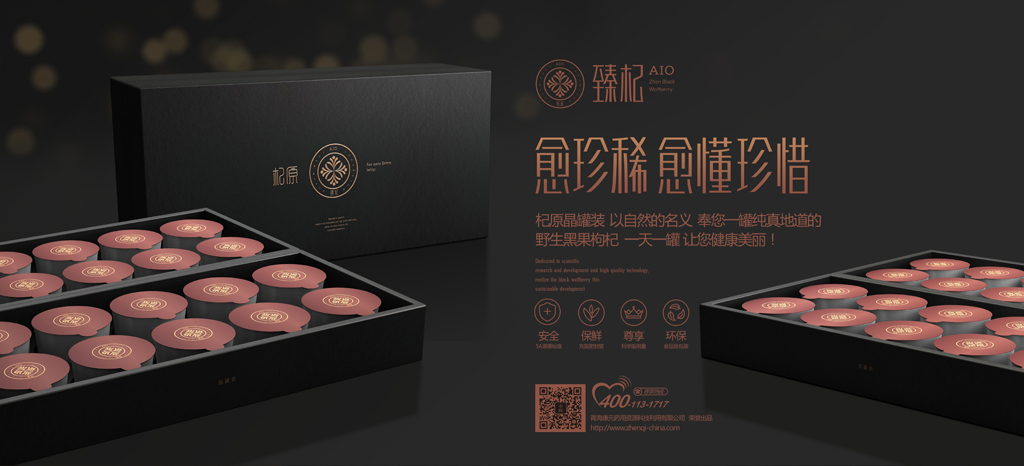 黑枸杞晶罐包装设计 伴手礼盒包装设计 滋补保健品包装设计