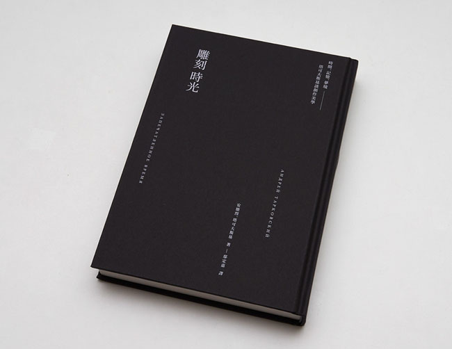 《雕刻時光》书籍封面设计作品欣赏