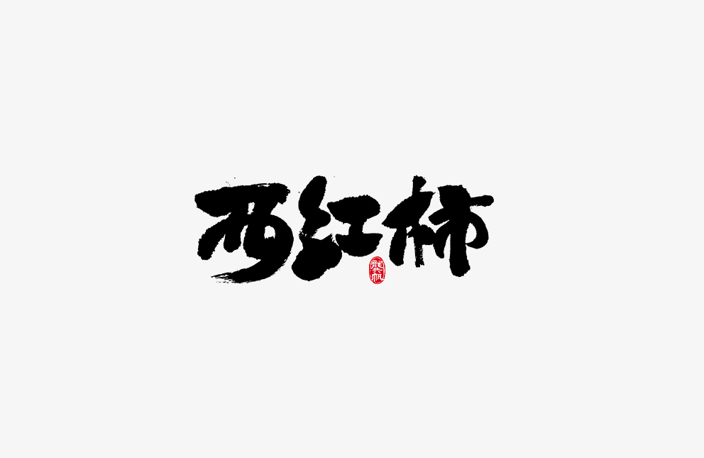 龚帆书事 | 毛笔字 | 手写字体设计