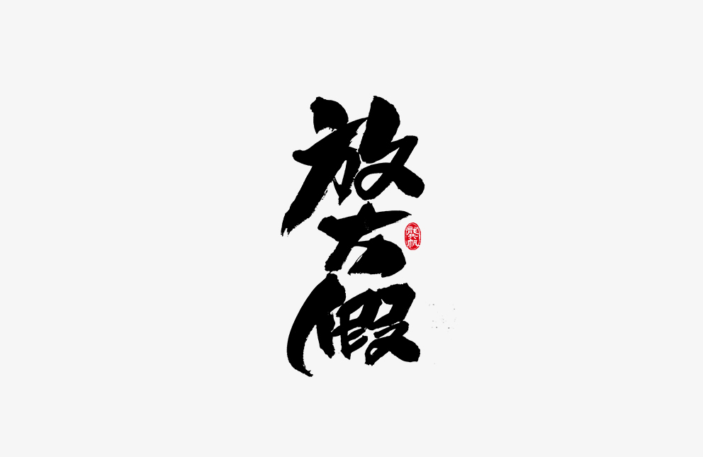 龚帆书事 | 毛笔字 | 手写字体设计