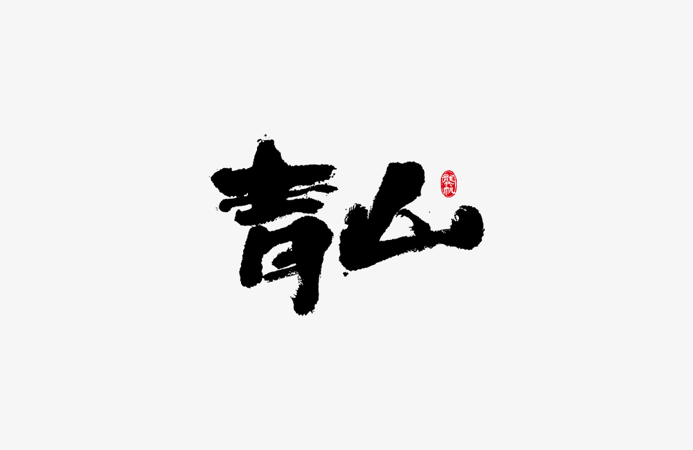 龚帆书事 | 毛笔字 | 手写字体设计