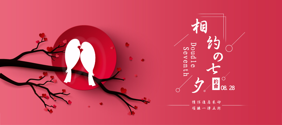 相约七夕 banner