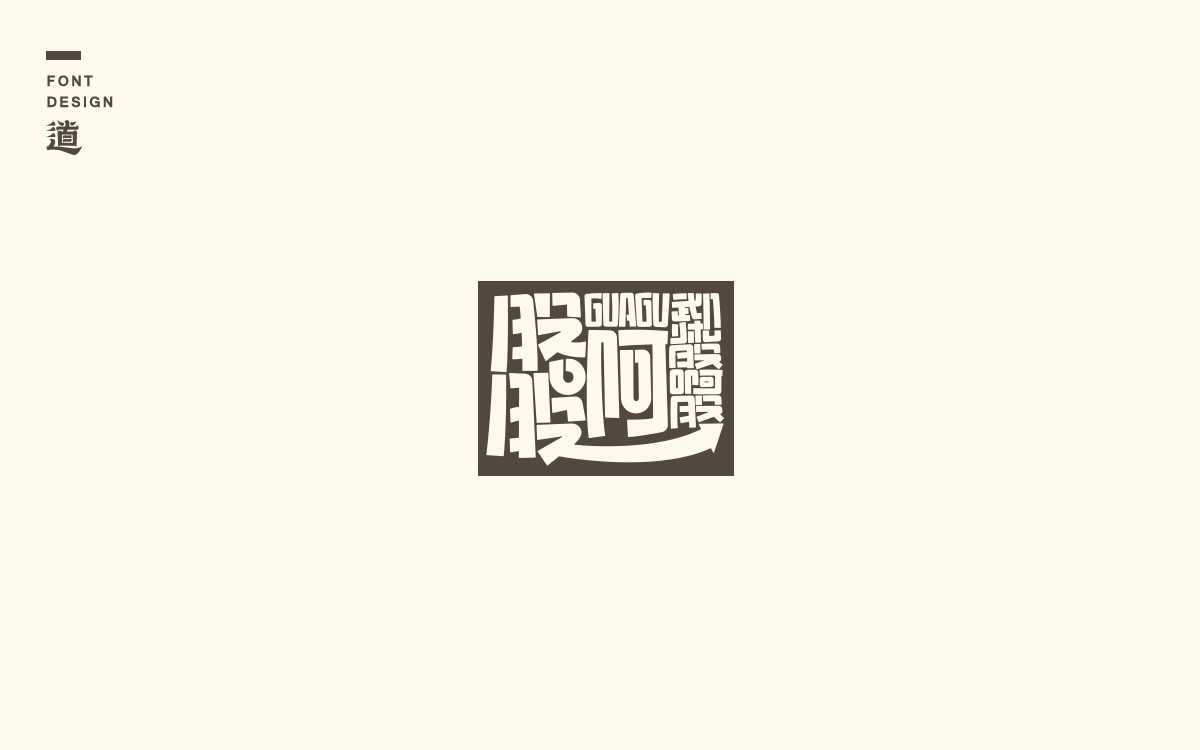 字体设计